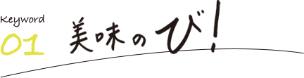 美味のび！