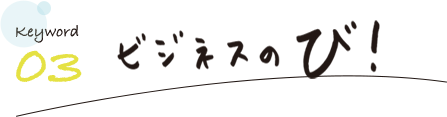 ビジネスのび！